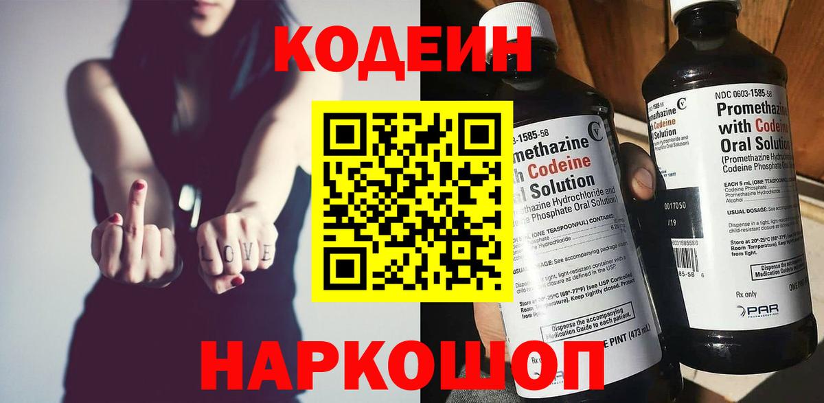Кодеин Purple Drank  Вход с VPN  Лосино-Петровский 